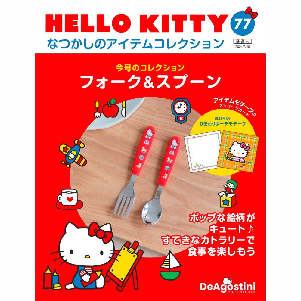HELLO KITTY なつかしのアイテムコレクション 第77号