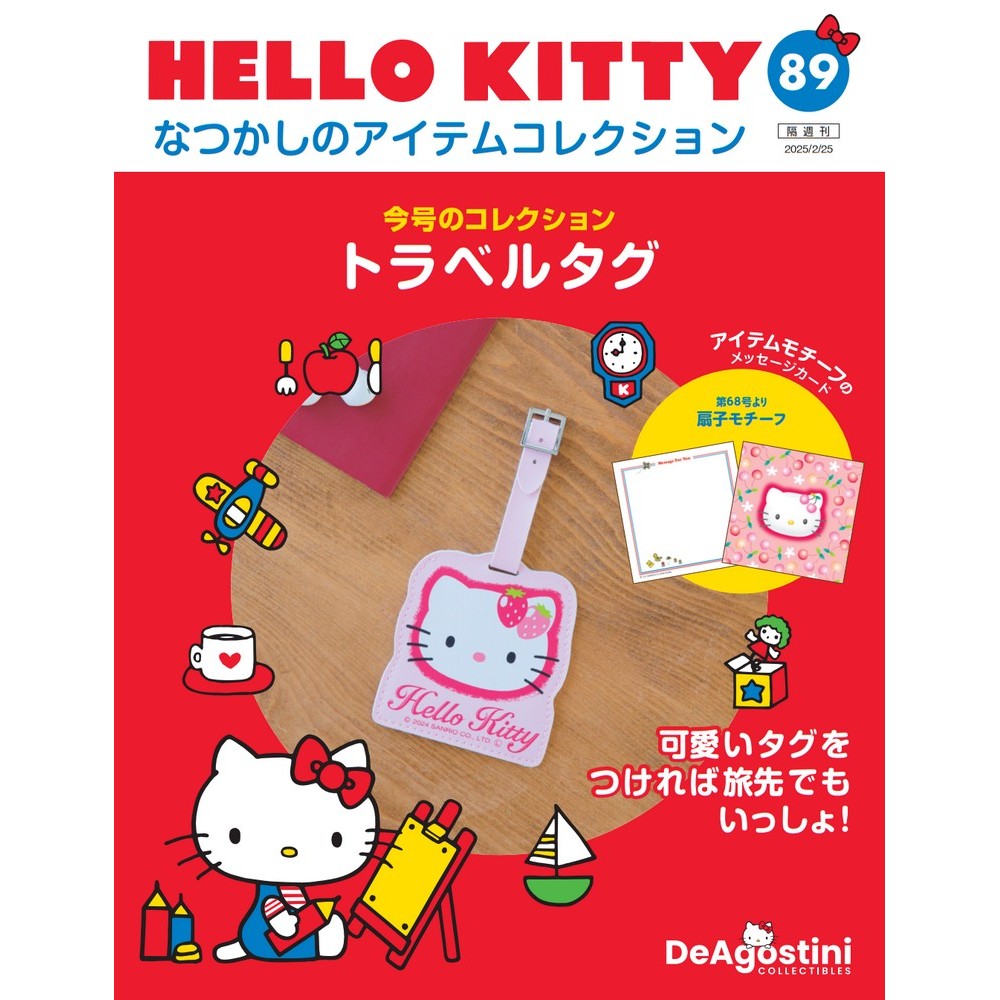 HELLO KITTY なつかしのアイテムコレクション 第27号