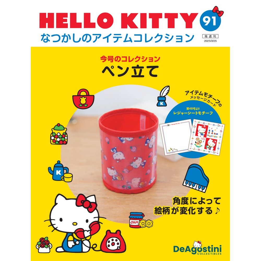 HELLO KITTY なつかしのアイテムコレクション 第61号
