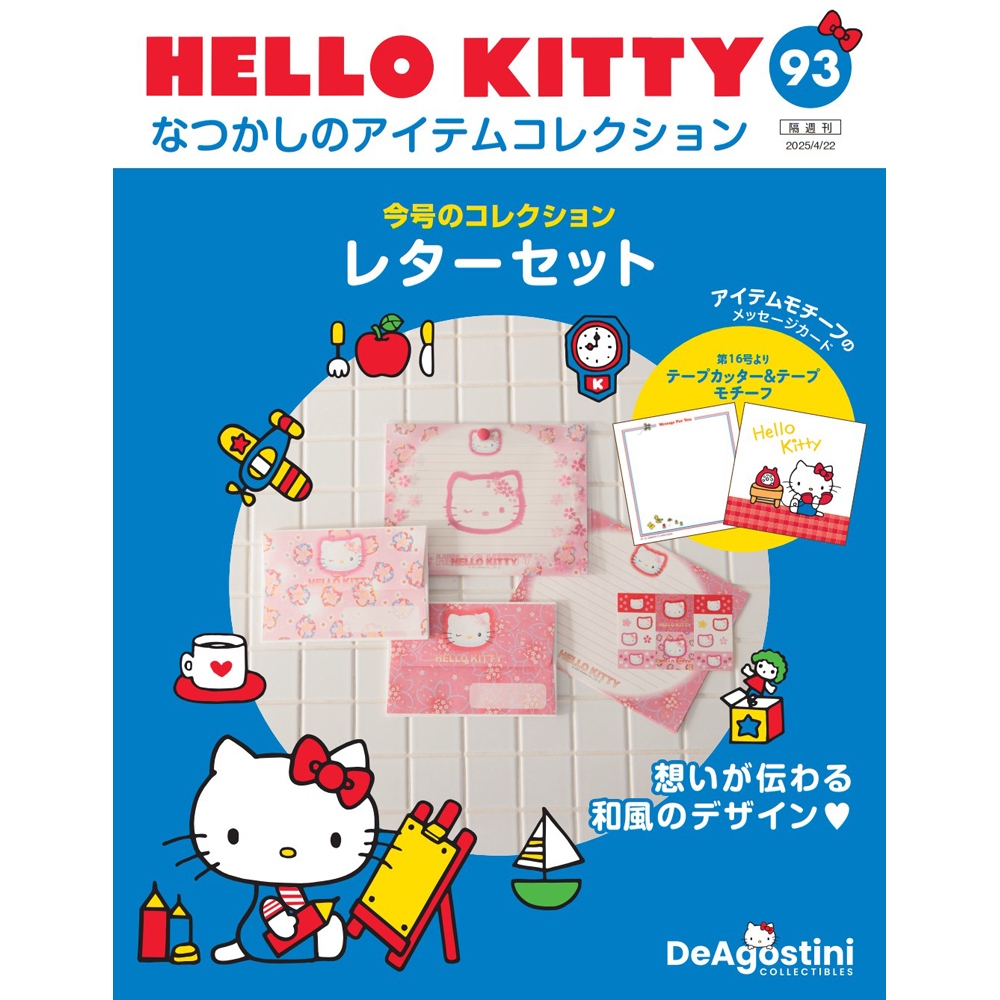 HELLO KITTY アイテムコレクション 第81号 | デアゴスティーニ公式