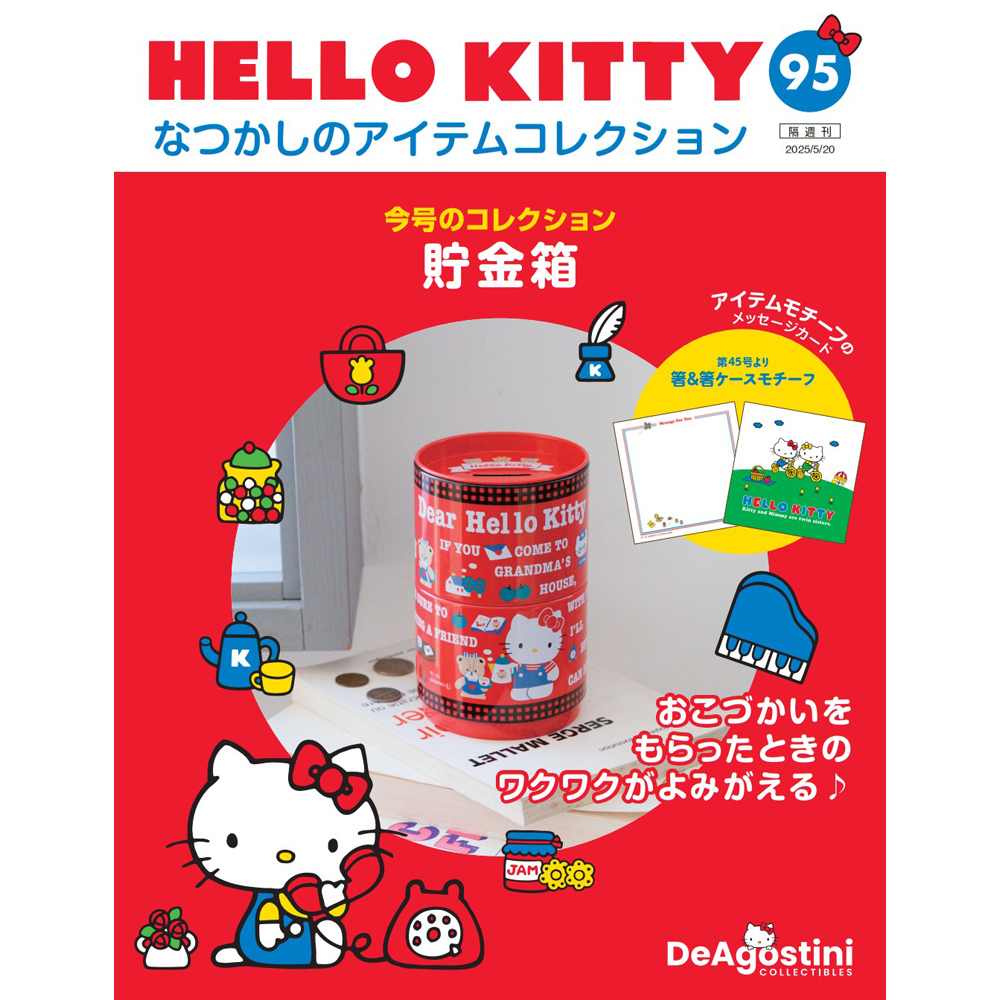 HELLO KITTY アイテムコレクション 第95号 | デアゴスティーニ公式