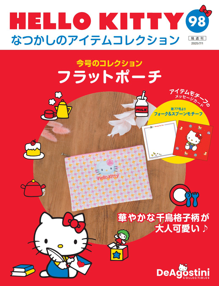 HELLO KITTY アイテムコレクション 第98号 | デアゴスティーニ公式
