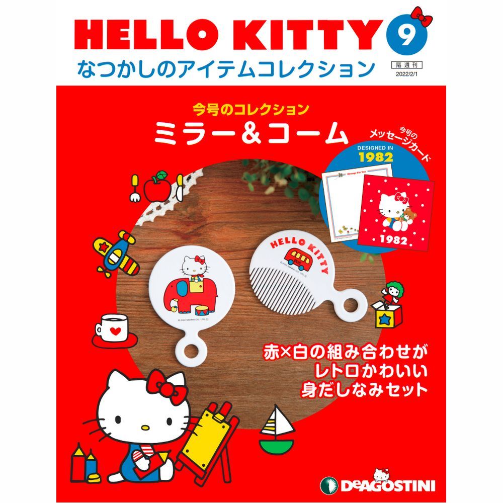 HELLO KITTY なつかしのアイテムコレクション 第9号