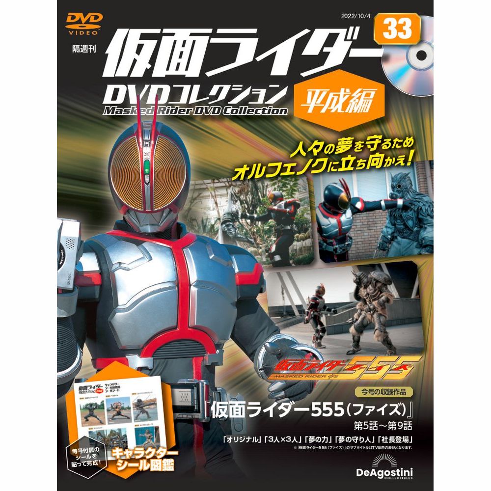 仮面ライダーDVDコレクション 平成編 第33号 | デアゴスティーニ公式