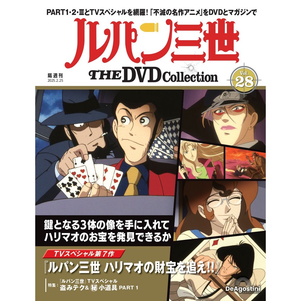 ルパン三世 THE DVDコレクション 第27号 | デアゴスティーニ公式