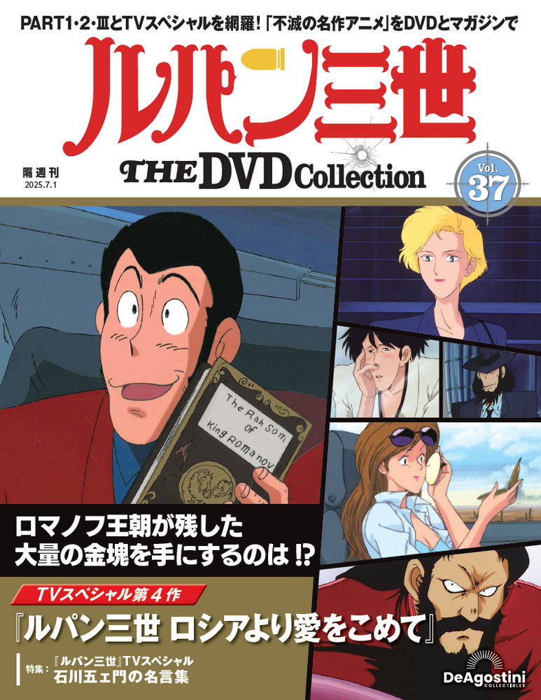 ルパン三世 THE DVDコレクション 第42号 | デアゴスティーニ公式