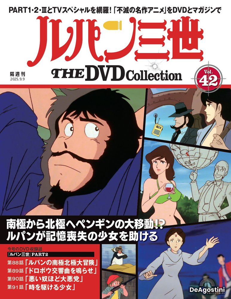 ルパン三世 THE DVDコレクション 第42号 | デアゴスティーニ公式
