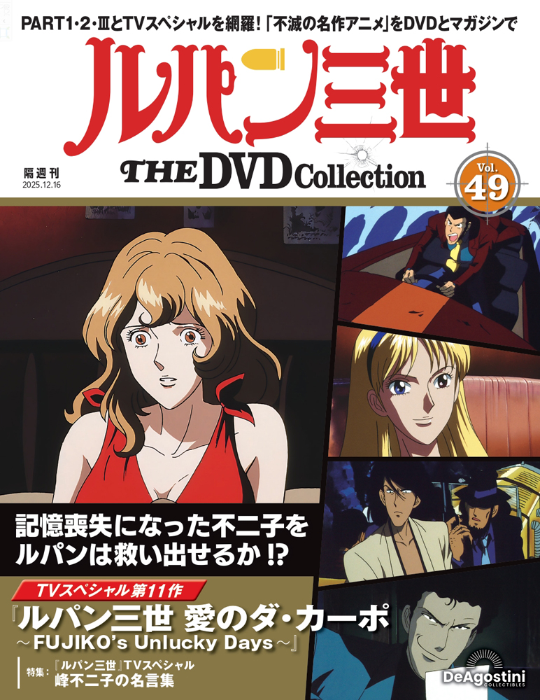 ルパン三世 THE DVDコレクション 第12号 | デアゴスティーニ公式