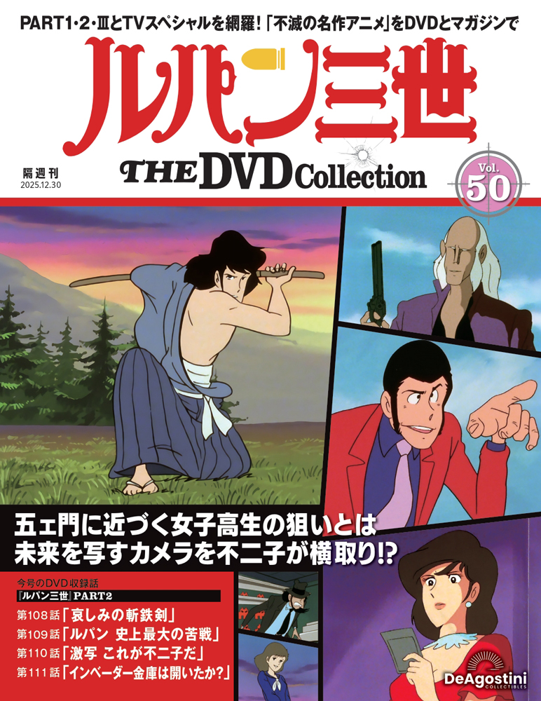 ルパン三世 THE DVDコレクション 第46号 | デアゴスティーニ公式