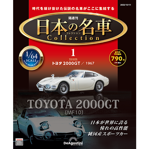 日本の名車コレクション 第36号 | デアゴスティーニ公式