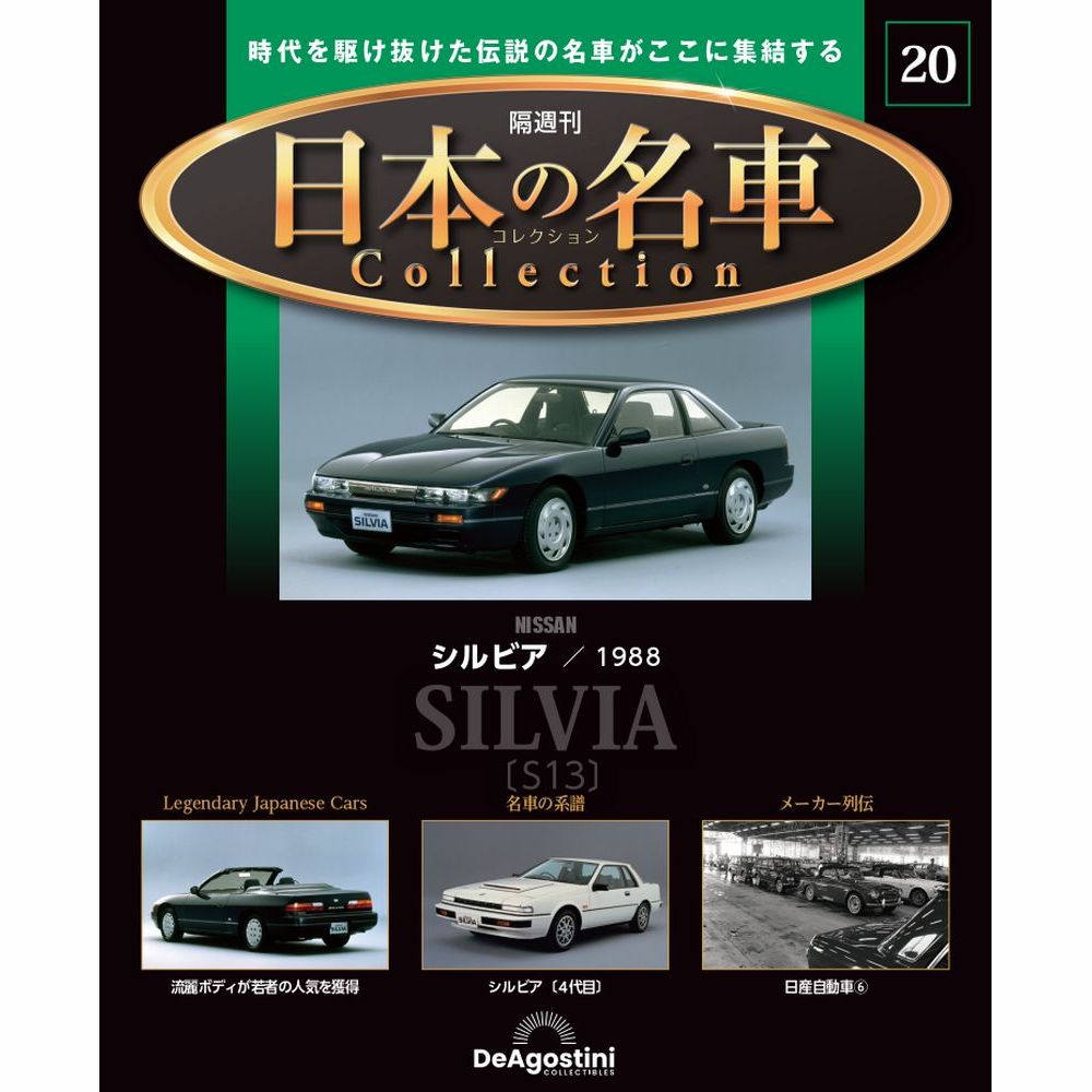 日本の名車コレクション 第20号 | デアゴスティーニ公式