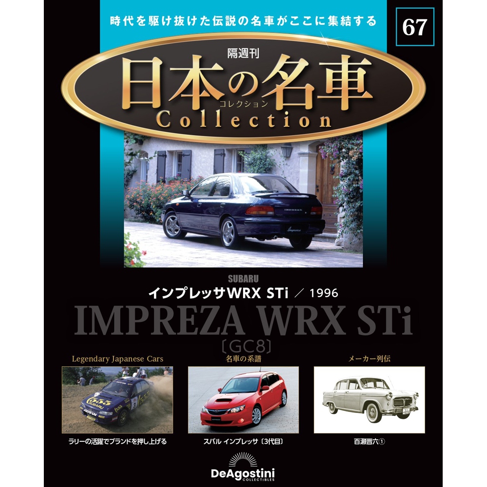 日本の名車コレクション 第61号 | デアゴスティーニ公式