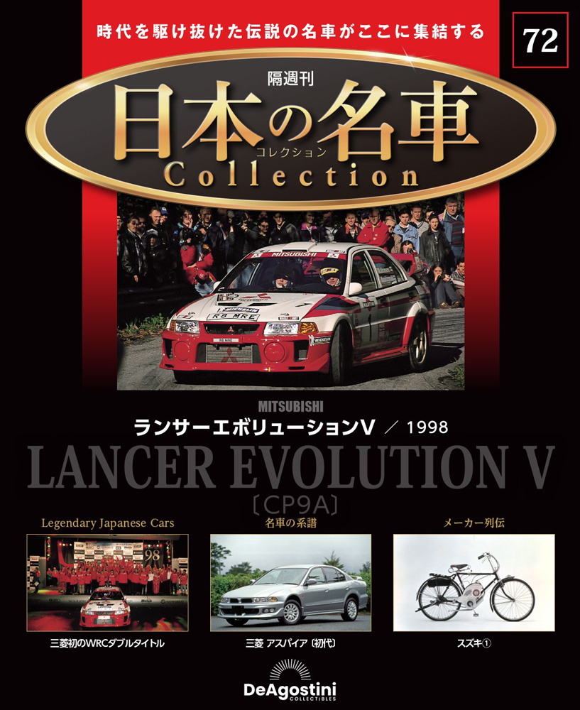 日本の名車コレクション 第54号 | デアゴスティーニ公式