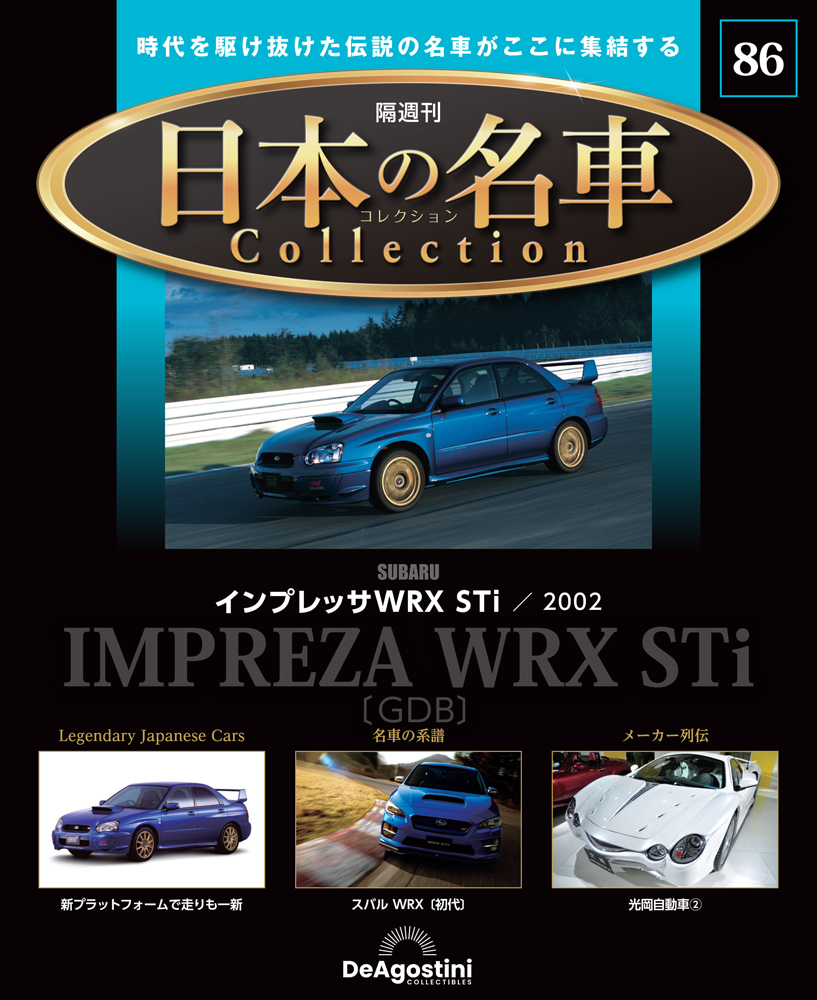 日本の名車コレクション 第36号 | デアゴスティーニ公式