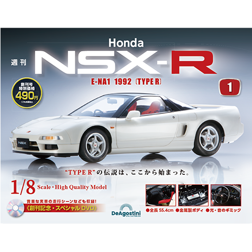 Honda NSX-R 創刊号 | デアゴスティーニ公式