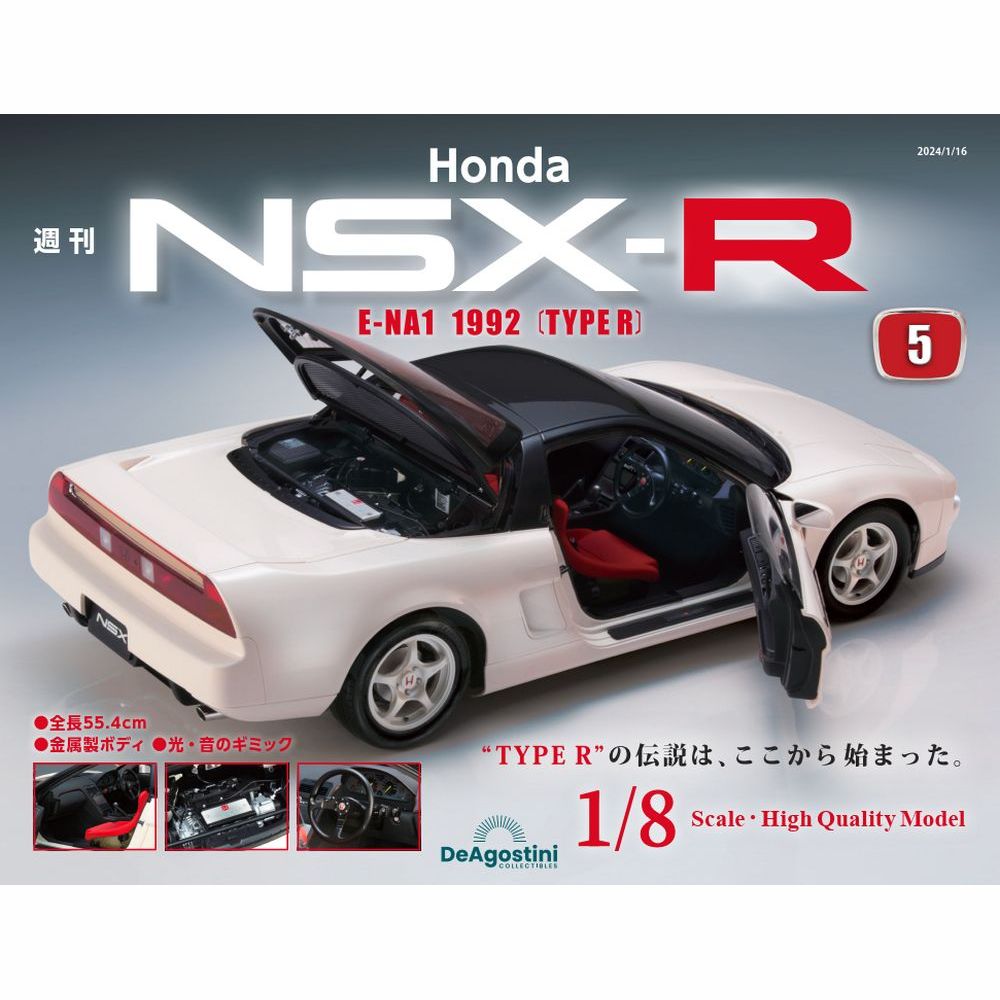 Honda NSX-R 第5号 | デアゴスティーニ公式
