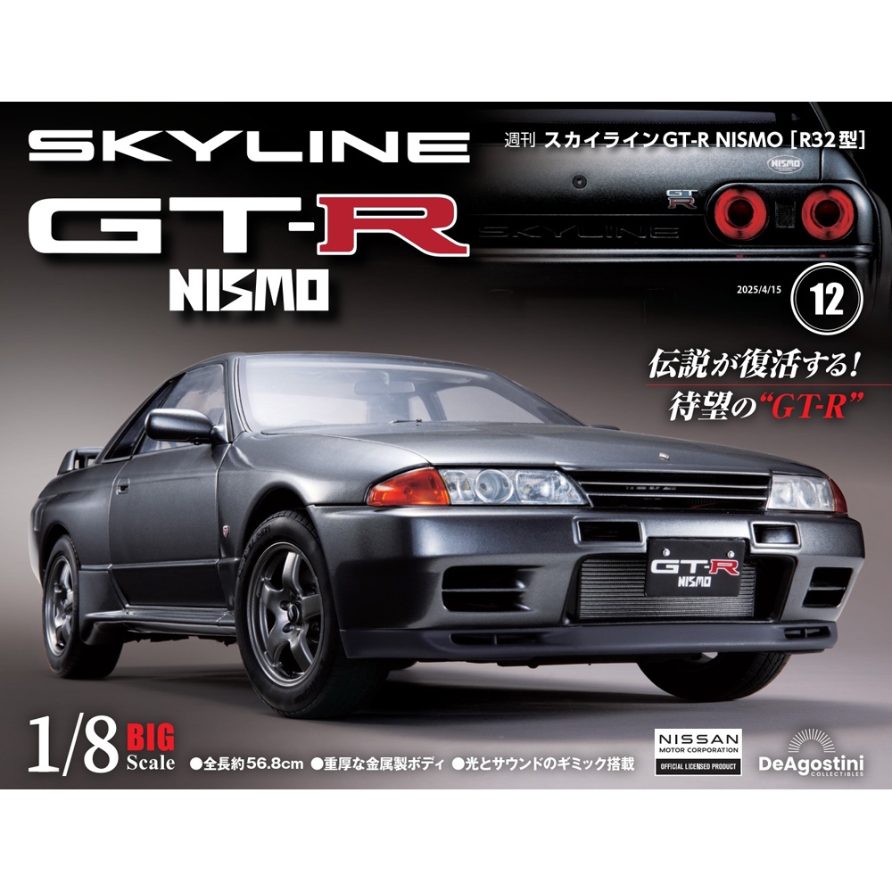 スカイラインGT-R NISMO [R32型] 第12号 | デアゴスティーニ公式