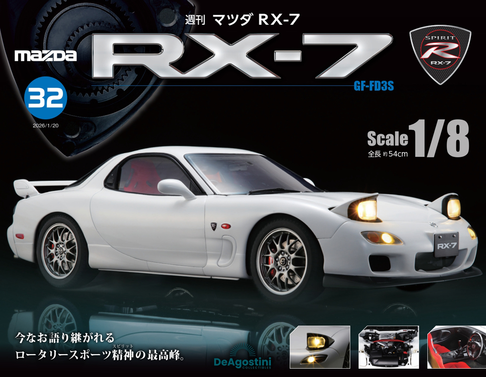 マツダ RX-7 第32号 | デアゴスティーニ公式