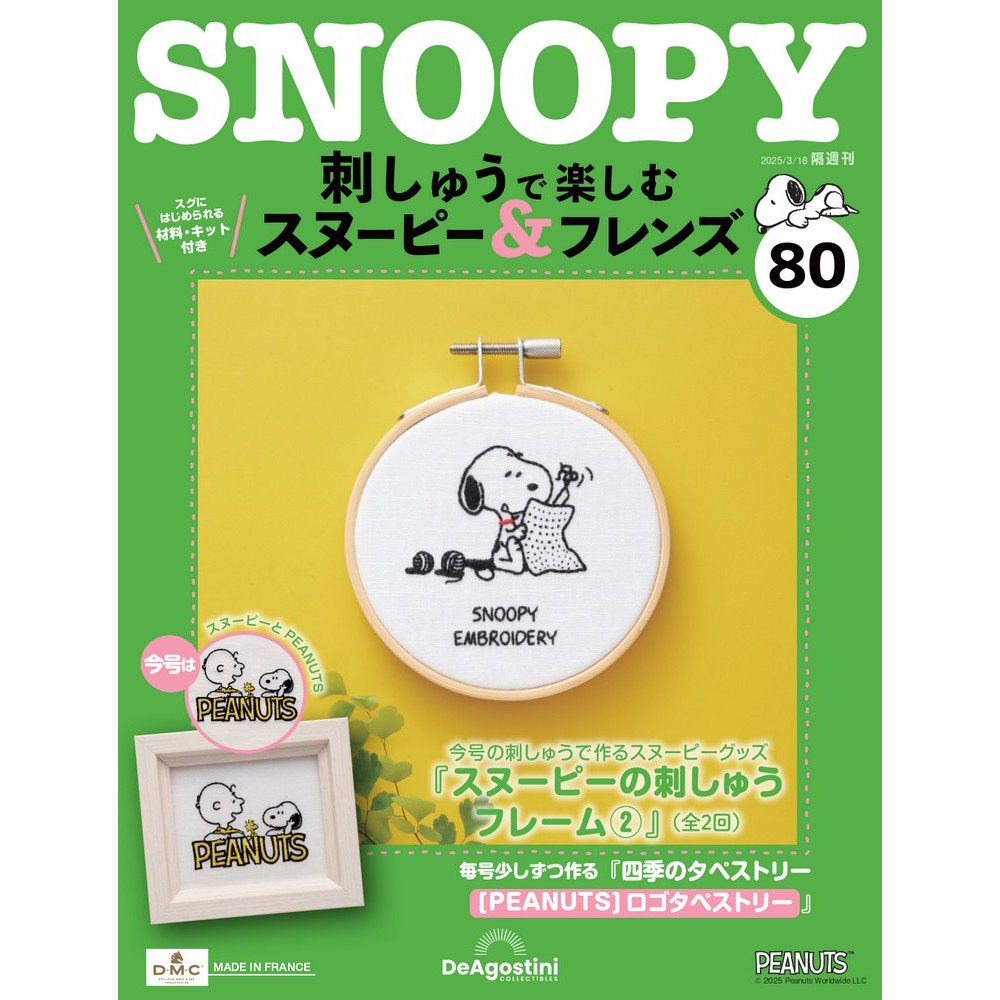 刺しゅうで楽しむ スヌーピー&フレンズ 第41号 | デアゴスティーニ公式