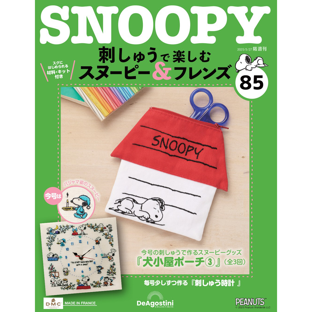 刺しゅうで楽しむ スヌーピー&フレンズ 第2号 | デアゴスティーニ公式