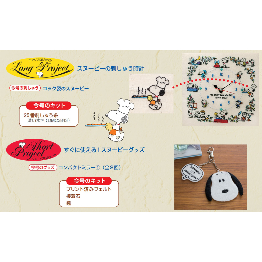 刺しゅうで楽しむ スヌーピー&フレンズ 第86号 | デアゴスティーニ公式