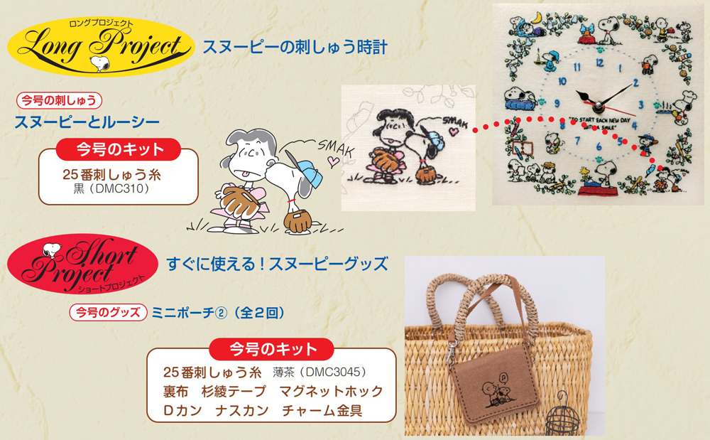 刺しゅうで楽しむ スヌーピー&フレンズ 第95号 | デアゴスティーニ公式