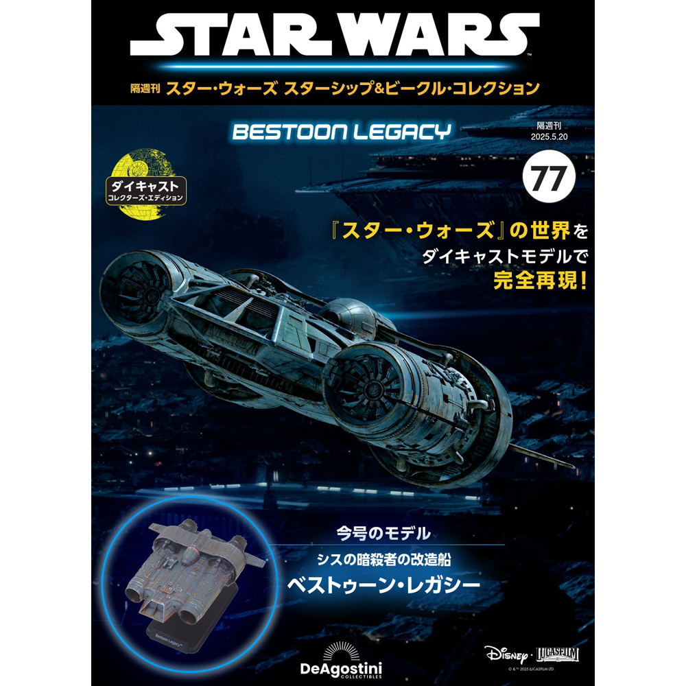 スター・ウォーズ スターシップ＆ビークル・コレクション 第77号