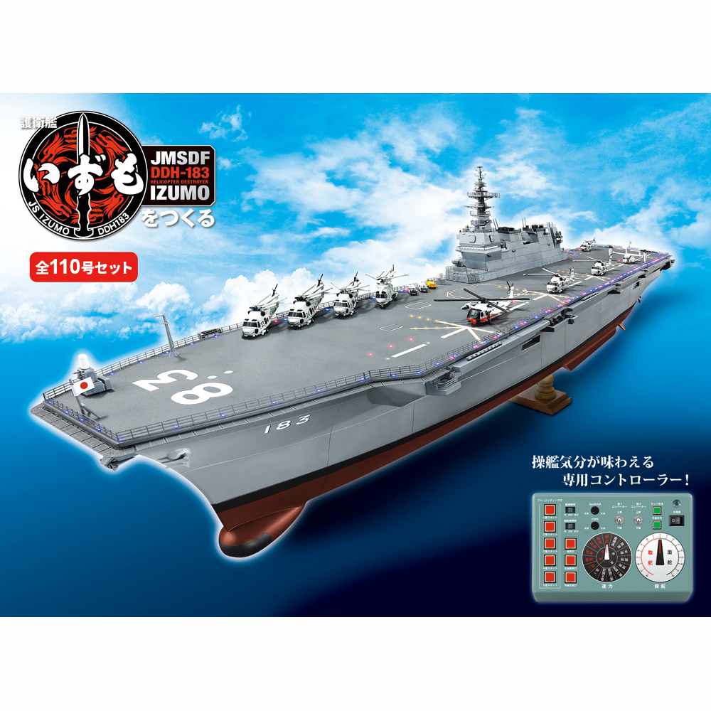 護衛艦いずもをつくる』専用ディスプレイケース | デアゴスティーニ公式