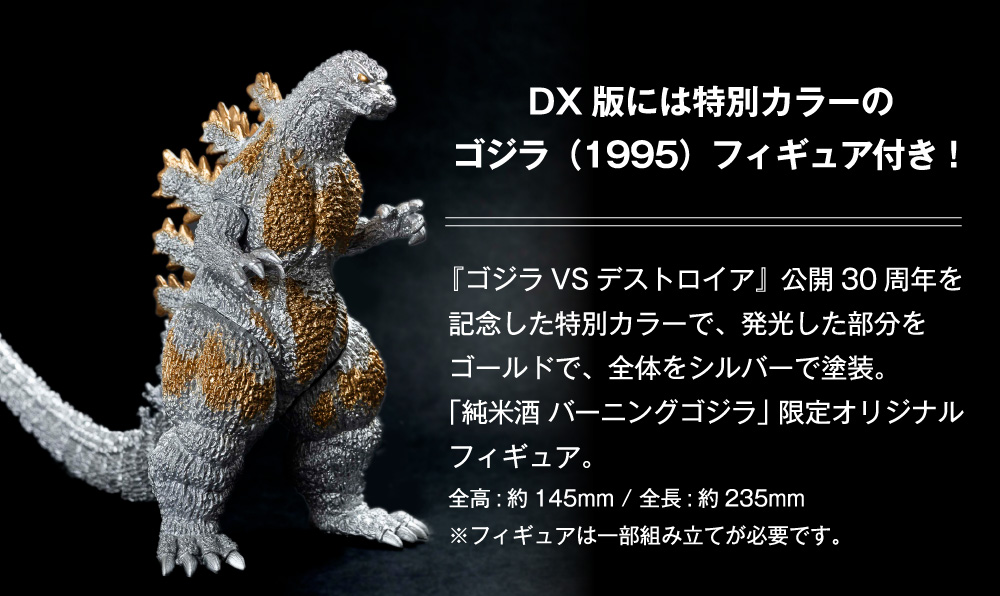 純米酒 バーニングゴジラ 金箔入り （フィギュア付きDX版