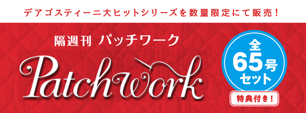 パッチワーク改訂版【全65号】セット | デアゴスティーニ公式