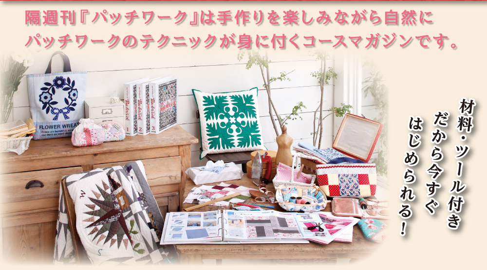 パッチワーク改訂版【全65号】セット | デアゴスティーニ公式