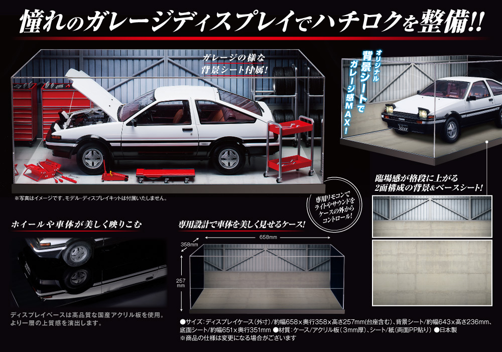 トレノAE86専用ディスプレイケース（背景・ベースシート付