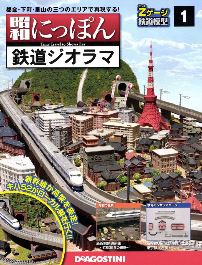 昭和にっぽん 鉄道ジオラマ | デアゴスティーニ公式