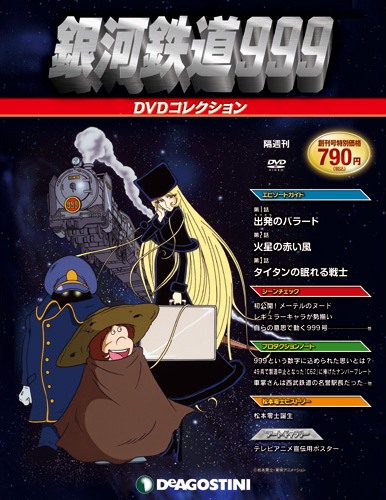 銀河鉄道999 DVDコレクション | デアゴスティーニ公式