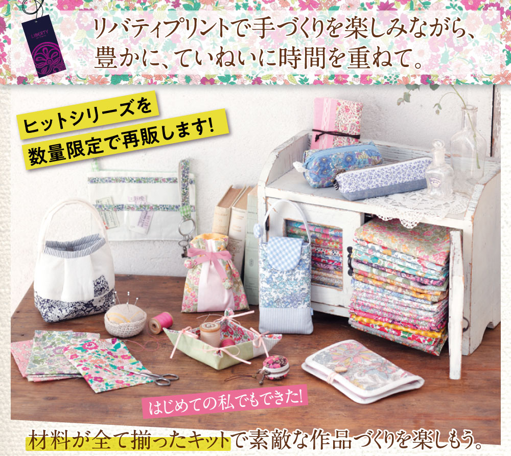 リバティプリントでハンドメイド 創刊号～65号 | デアゴスティーニ公式