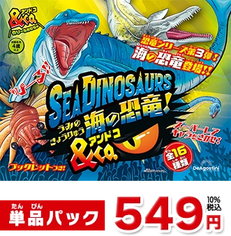 海の恐竜＆Co. (アンドコ) | デアゴスティーニ公式