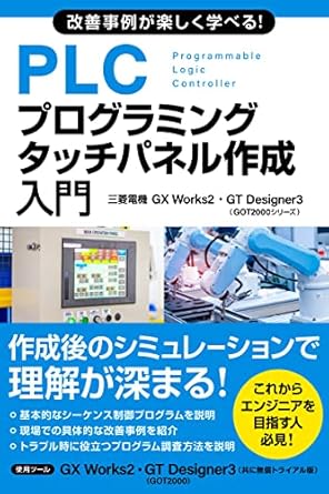 所感】知識ゼロから楽しく学べる！PLCプログラミング入門 | 製造業DX