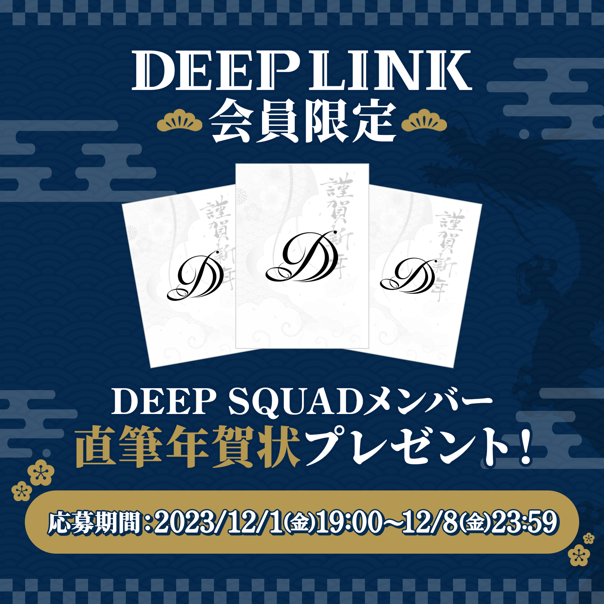 DEEP LINK ｜ ニュース詳細 -DEEP SQUAD OFFICIAL FAN CLUB-