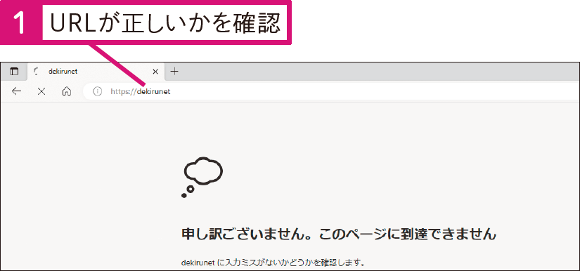 Microsoft Edgeで「このページを表示できません」と表示されたときは