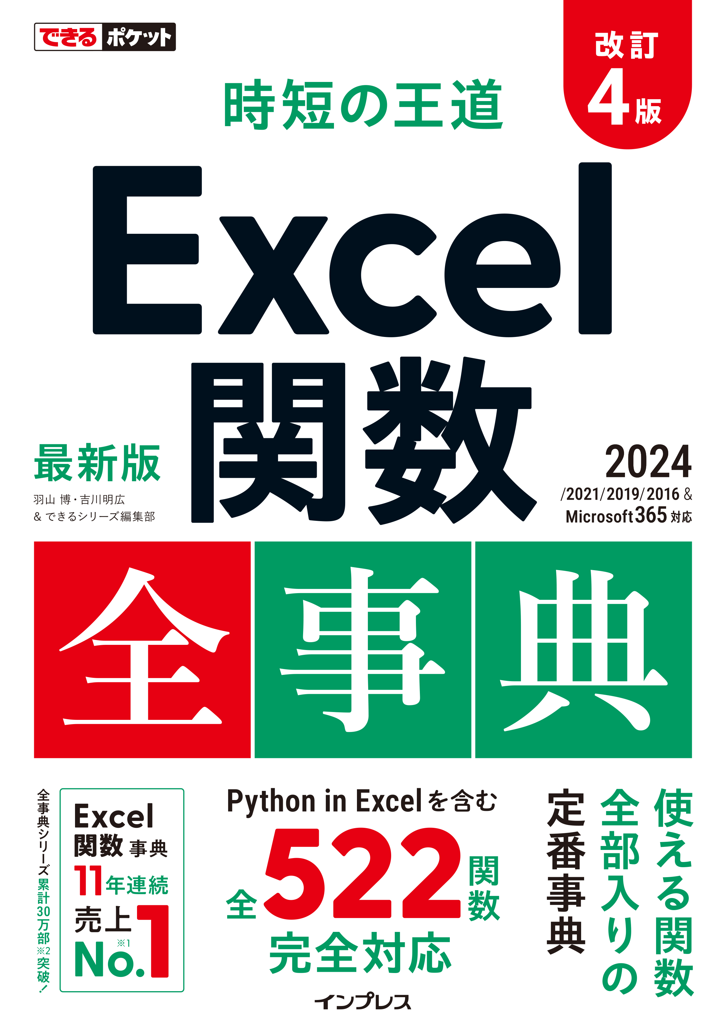 Microsoft 365、Excel 2024に対応した全522関数を収録！『できる