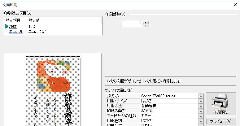 筆まめVer.28で裏面を印刷する -『はやわざ筆まめ年賀状 2019』使い方