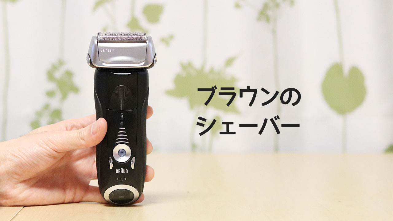 ブラウンの洗浄機付きシェーバーがお手入れ手軽で使いやすくて最高
