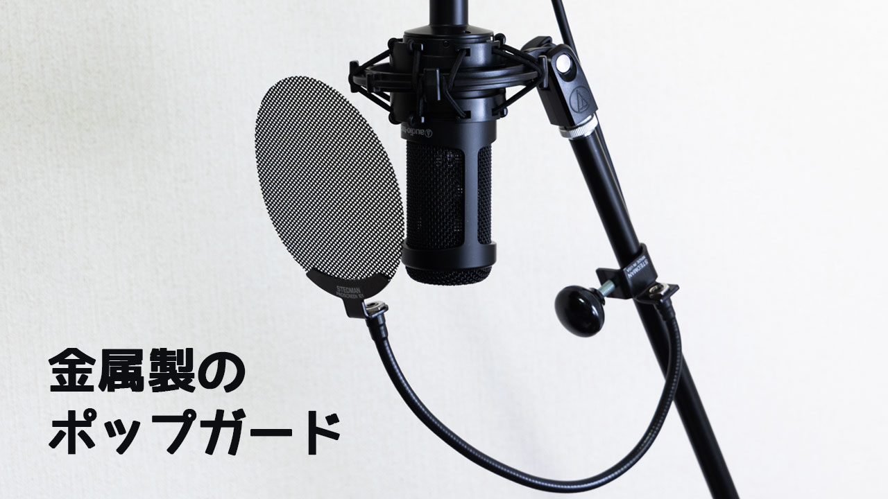 金属製のポップガード「STEDMAN PROSCREEN 101」を購入！金属製の