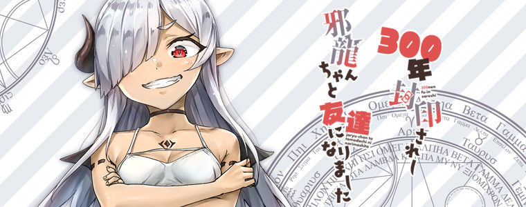 300年封印されし邪龍ちゃんと友達になりました / 八木戸マト（焼き