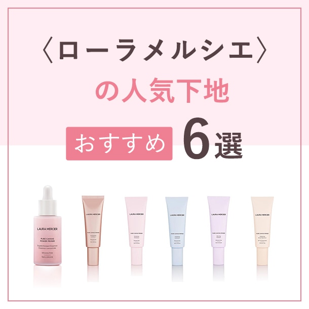 まるでスキンケアのような使い心地！〈ローラ メルシエ(LAURA MERCIER