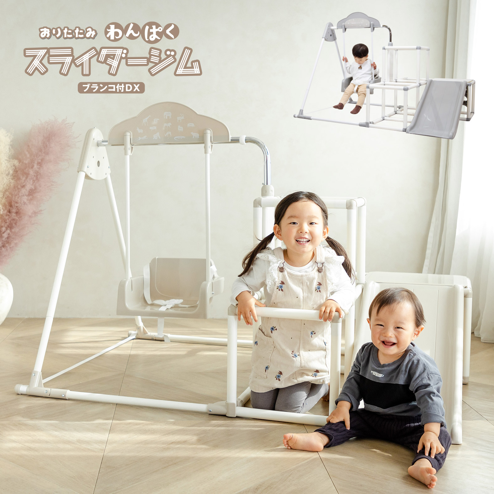 おりたたみわんぱくスライダージム ブランコ付きDX - 株式会社ヤトミ