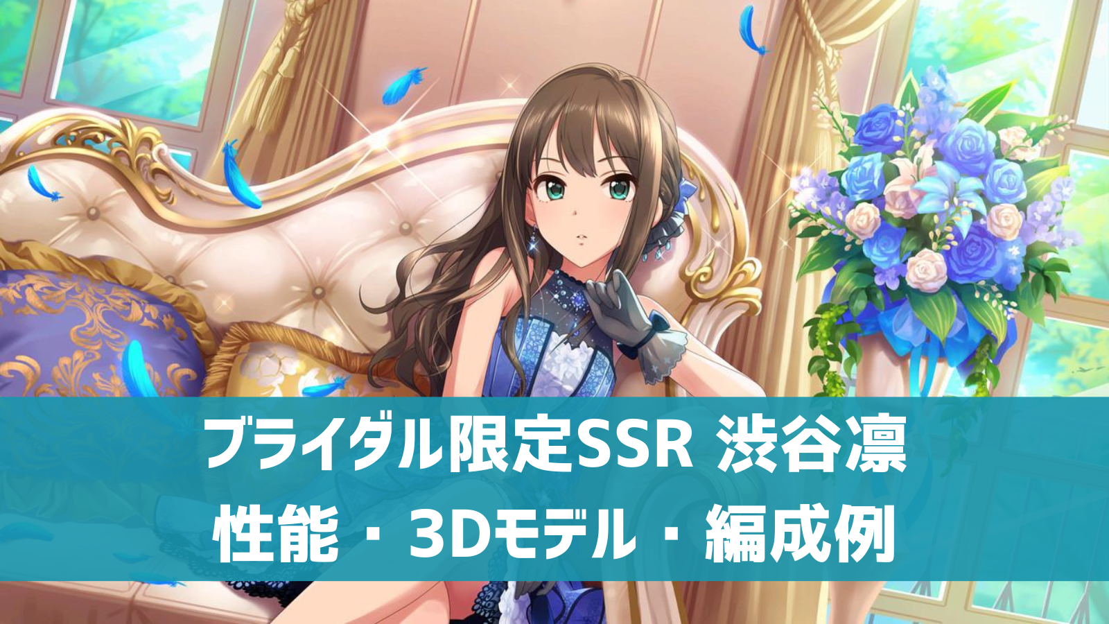 デレステ】ブライダル限定SSR［エターナルブルーム］渋谷凛 特技