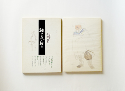 古書古本 dessin：佐藤忠良 自選素描集 各巻