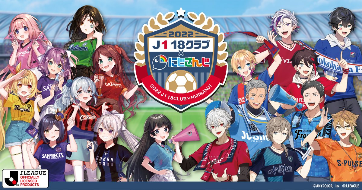 2022 J1全18クラブ』×『にじさんじ』特設サイトが公開 - 三枝全力支援