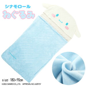 サンリオ シナモロール ミンクフリース ねぐるみ の通販 価格5478円